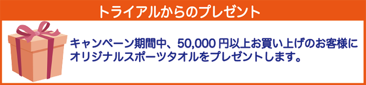 スポーツタオルプレゼント,TRIAL,リニューアル