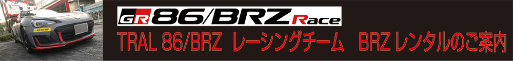 86/BRZ RACE,レンタル