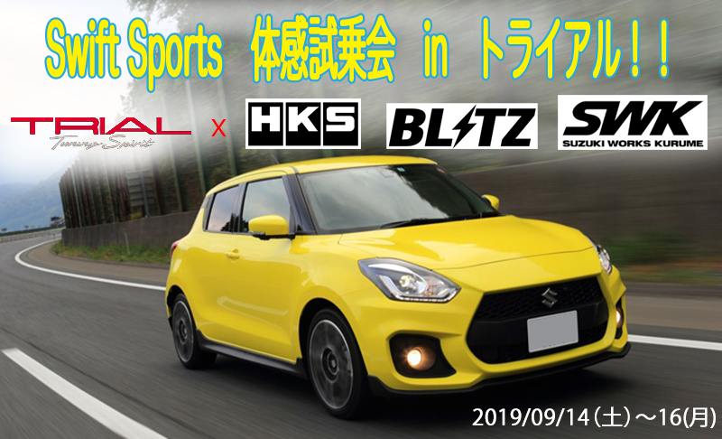 トライアル,大阪,体感試乗会,関西,HKS,BLITZ,SWK